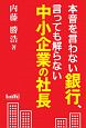 本音を言わない銀行、言っても解らない中小企業の社長