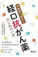 薬局で役立つ経口抗がん薬はじめの一歩