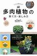 プロが教える！　多肉植物の育て方・楽しみ方　図鑑650種