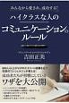 みんなから愛され、成功する！ハイクラスな人のコミュニケーションのルール