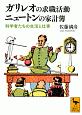 ガリレオの求職活動　ニュートンの家計簿　科学者たちの生活と仕事