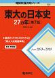 東大の日本史27カ年＜第7版＞　難関校過去問シリーズ