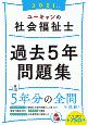 ユーキャンの社会福祉士　過去5年問題集　2021年版