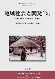 地域社会と開発　地域分析と行動計画の枠組み（2）