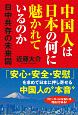 中国人は日本の何に魅かれているのか　日中共存の未来図