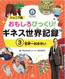 ジュニア版　おもしろびっくり！　ギネス世界記録　世界一おおきい（3）