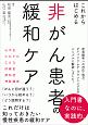 これからはじめる　非がん患者の緩和ケア