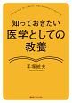 知っておきたい　医学としての教養