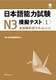 日本語能力試験模擬テストN3（1）
