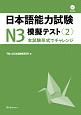 日本語能力試験模擬テストN3（2）