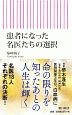 患者になった名医たちの選択