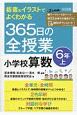 板書＆イラストでよくわかる　365日の全授業　小学校算数　6年（上）