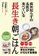 長生き朝ごはん　病気知らずの名医が食べている