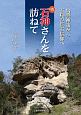 続石神さんを訪ねて　出雲神話から石見の巨石信仰へ