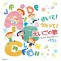 キング・スーパー・ツイン・シリーズ　きいて！うたって！えいごの歌〜Let’s　Sing　ABC♪〜　ベスト