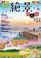 東京から行く！日帰り絶景さんぽ2020ー2021