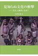 見知らぬ文化の衝撃　文化人類学に生きて