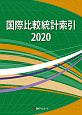 国際比較統計索引　2020