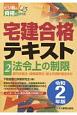 宅建合格テキスト　法令上の制限　ビジ教の資格シリーズ　令和2年（2）