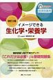 イメージできる生化学・栄養学＜改訂2版＞