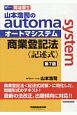 司法書士　山本浩司のautoma　system＜第7版＞　商業登記法〈記述式〉