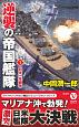 逆襲の帝国艦隊　日米一年戦争（1）