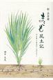 新・出雲國まこも風土記　人とまこものケミストリー