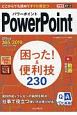 できるポケット　PowerPoint　困った！＆便利ワザ260　Office365／2019／2016／2013