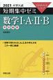 大学入試短期集中ゼミ数学1・A・2・B　10日あればいい！　2021