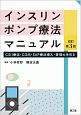 インスリンポンプ療法マニュアル＜改訂第3版＞　CSII療法・CGM・SAP療法導入・管理の手引き