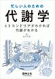 忙しい人のための代謝学