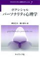 ポテンシャルパーソナリティ心理学　テキストライブラリ心理学のポテンシャル