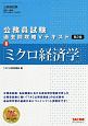 公務員試験　過去問攻略Vテキスト＜第2版＞　ミクロ経済学（8）