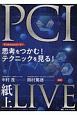 思考をつかむ！　テクニックを見る！　PCI紙上LIVE　Professionalに学べ