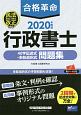 合格革命　行政書士　40字記述式・多肢選択式問題集　2020年度版　民法改正対応　債権法・相続法