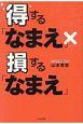 得する「なまえ」×損する「なまえ」