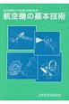 航空機の基本技術　航空整備士共通実地試験基準