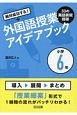 絶対成功する！外国語授業33の英語表現指導アイデアブック　小学6年