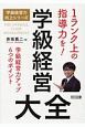 学級経営大全　学級経営力向上シリーズ