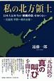 私の北方領土　日本人は本当の「終戦の日」を知らない〜元島民・平野