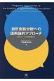 自然会話分析への語用論的アプローチ　BTSJコーパスを利用して