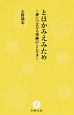 とほかみえみため　神につながる究極のことだま