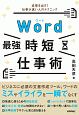 Word［最強］時短仕事術　成果を出す！仕事が速い人のテクニック