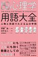 図解　心理学用語大全　人物と用語でたどる心の学問