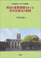 刑法の重要課題をめぐる日中比較法の実践　日中刑事法シンポジウム報告書