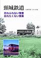 頸城鉄道　忘れられない情景、忘れたくない情景