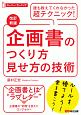 企画書のつくり方見せ方の技術