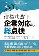 債権法改正　企業対応の総点検