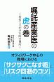 嘱託産業医の虎の巻　初めて手がける時の勘所