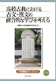 高校古典における古文・漢文の融合的な学びを考える